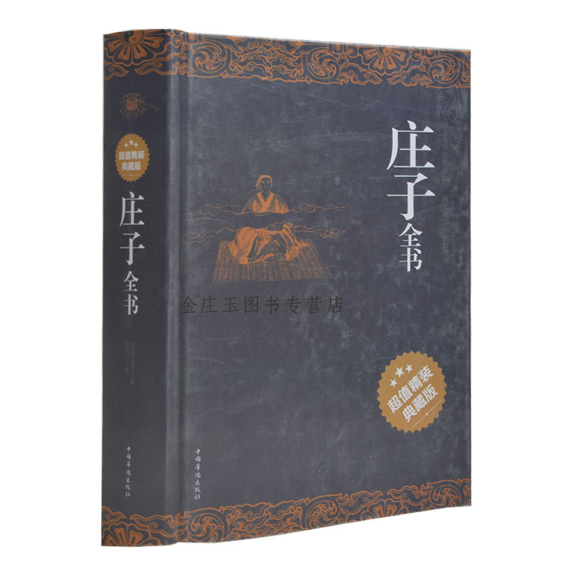 庄子全书（超值精装典藏版) 全注全译 天猫 中国古代文化国学经典大全集 中国文化要略 古典文学书籍 国学常识礼品书 正版新书现货