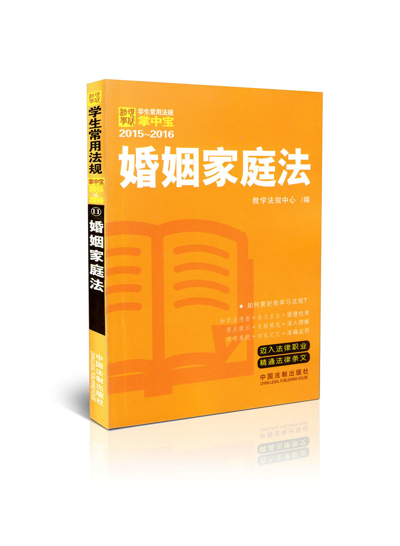 婚姻家庭法11 学生常用法规掌中宝 2015-2016