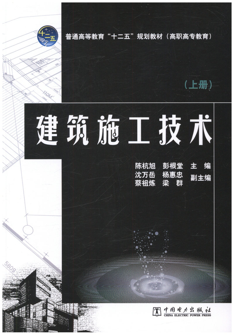 建筑施工技术（上下册）普通高等教育十二五规划教材高职高专教育