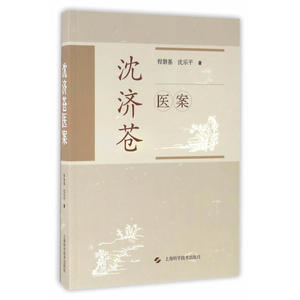 沈济苍医案