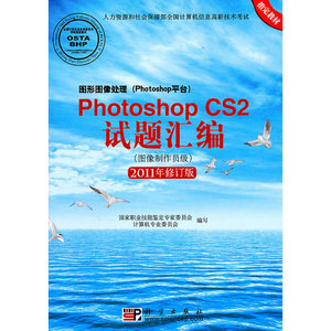 图形图像处理(Photoshop平台)Photoshop CS2试题汇编(图像制作员级)(2011年修订版)