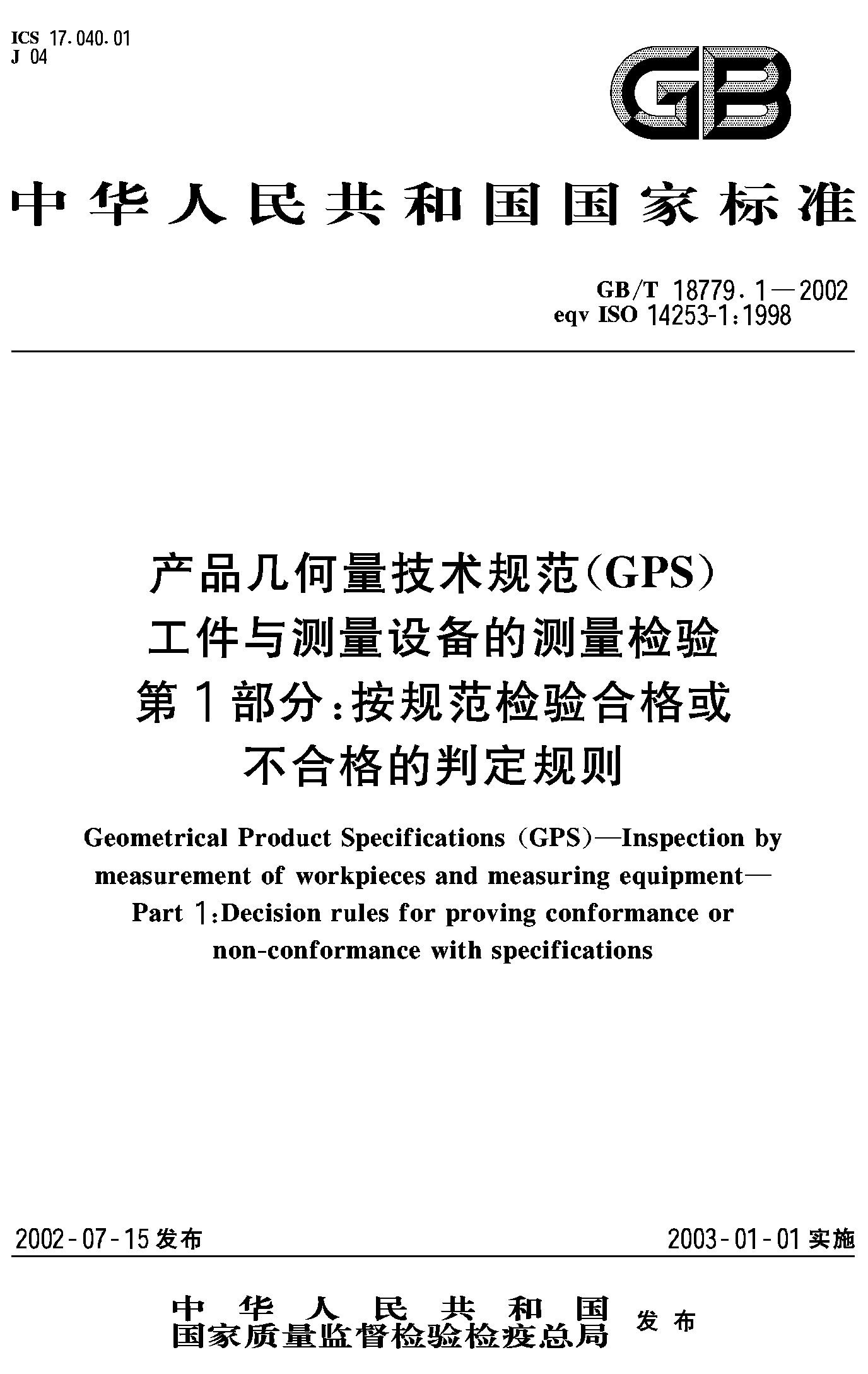 第1部分：按规范检验合格或不合格的判定规则(GB/T 18779.1-2002)