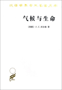 正版]气候与生命 贝尔格 商务印书馆 9787100007160