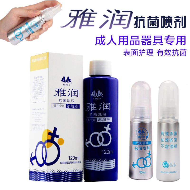 雅润抗菌清洁清洗液成人用品男女自慰器玩具喷剂情趣性用品QT