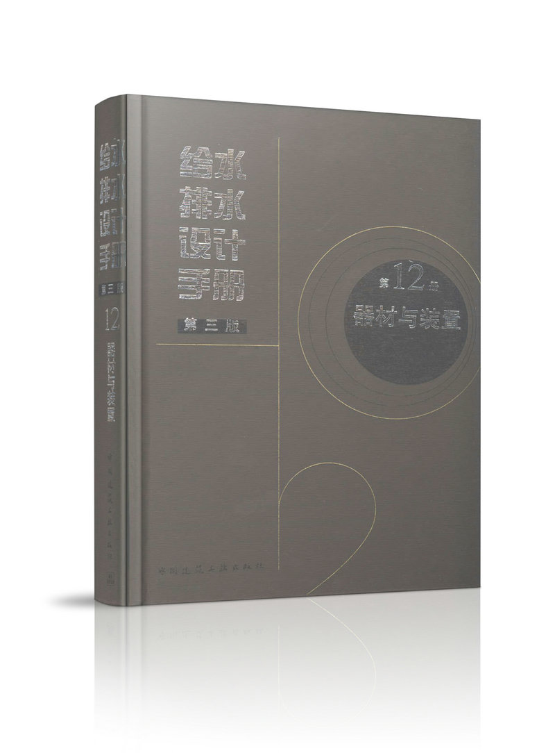 给水排水设计手册 第12册 器材与装置(第三版)