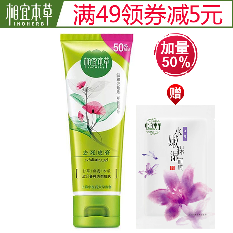 加量装 相宜本草去死皮膏脸部去角质面部/身体磨砂啫喱凝胶男女士