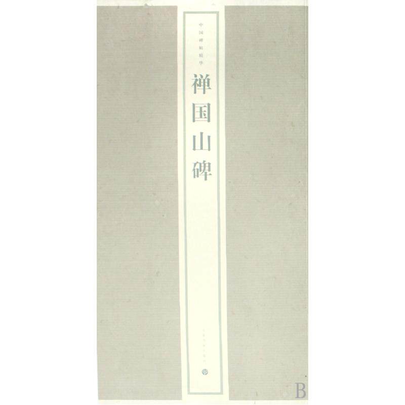 禅国山碑/中国碑帖精华 正版保证 上海书画出版社 艺术9787807257158