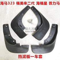 Adapted to the seahorse 323 Fumei second generation three generations Haifuxing M3 Plima mudguard mudguard one car set