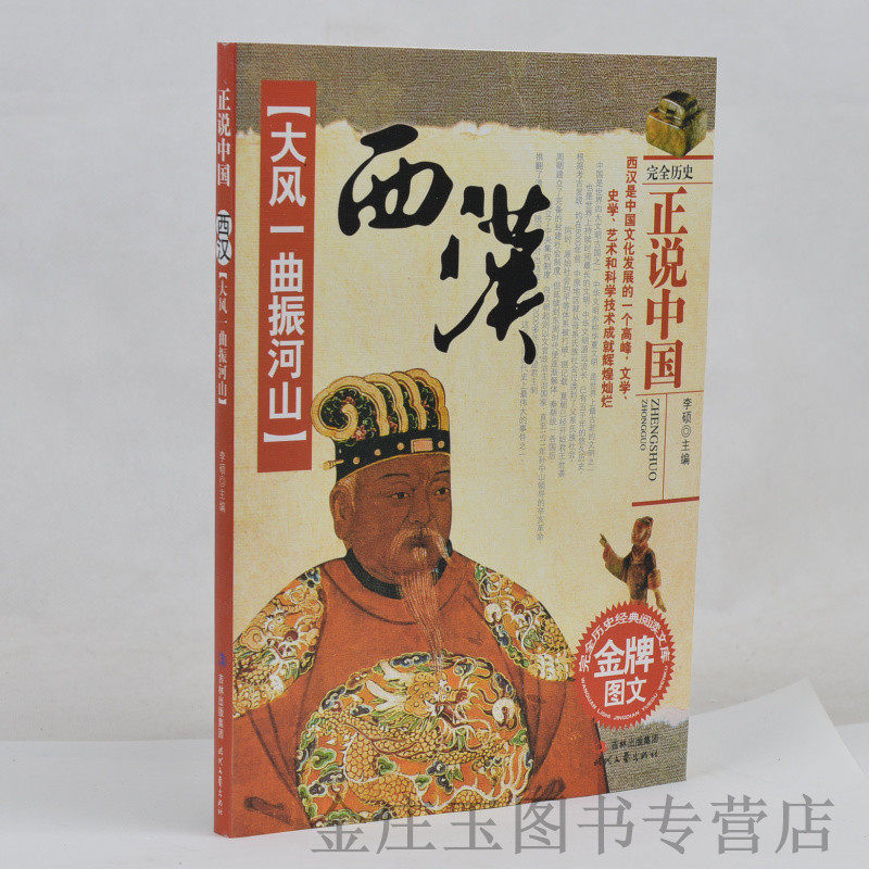 正版现货 大风一曲振山河 西汉 正说中国 完全历史经典阅读文库 金牌图文 历史文化阅读 西汉会要 中学生书籍 课外书 历史书籍