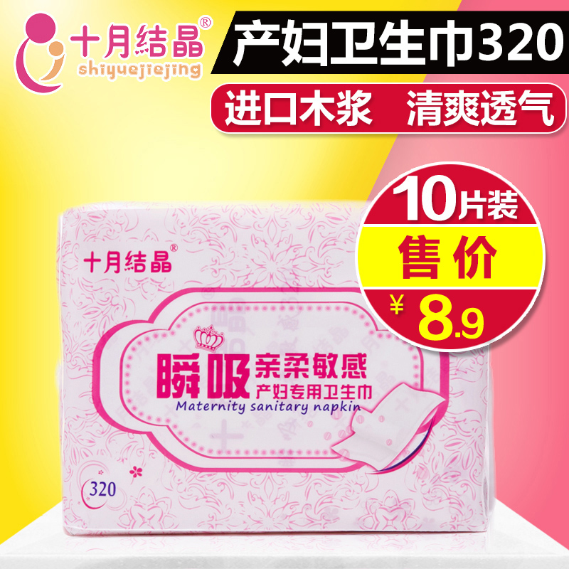 十月结晶产妇卫生巾产后月子用品产褥期孕妇恶露专用纸10片320