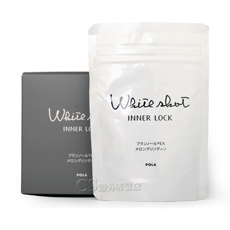 包邮 日本POLA宝丽white shot inner lock美白丸180粒