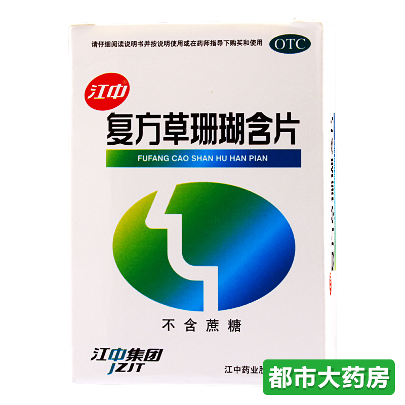 江中 复方草珊瑚含片 无糖48片 清喉利咽 急性咽喉炎 声音沙哑