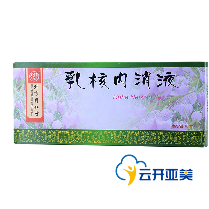 同仁堂乳核内消液 10ml*10支/盒