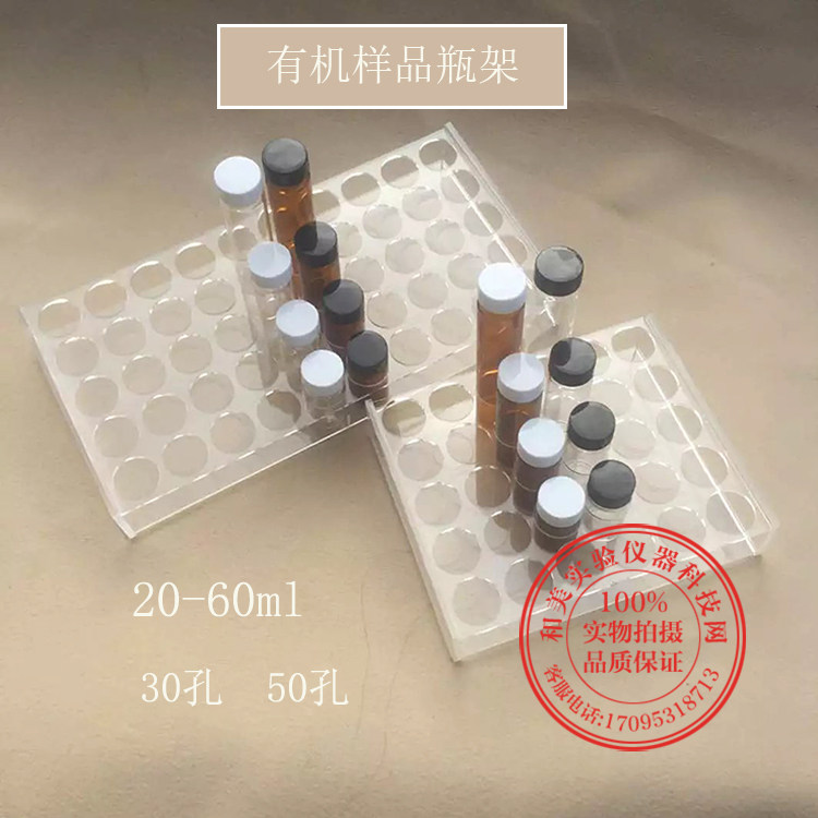 有机玻璃样品瓶架 进样瓶架30孔及50孔选择 20ml至40ml孔径适用