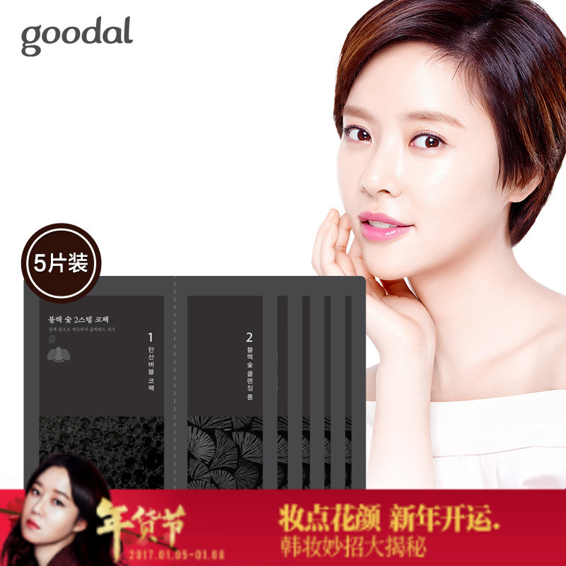 GOODAL果达儿韩国官方正品黑炭气泡清洁鼻贴5片套装
