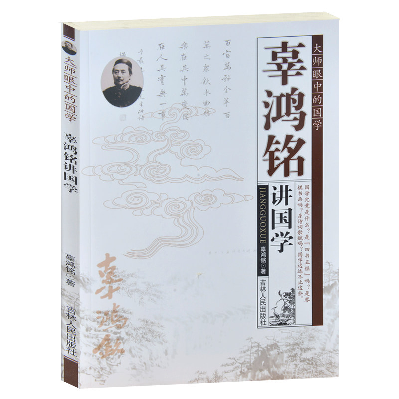 大师眼中的国学/辜鸿铭讲国学 春秋大义-辜鸿铭讲国学之体 华夏强音-辜鸿铭辩国学之能 国学大师讲国学青少年成人版大师讲国学书籍