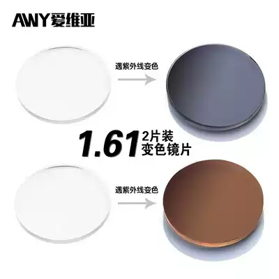 AWY Avia 1 61 color-changing lenses bottomless light sense aspherical myopia plus hard anti-radiation ultraviolet light 2 pieces