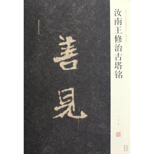 汝南王修治古塔铭/中国历代名碑名帖精选系列 书法篆刻 学习魏碑 书法篆刻理论 书法字画艺术 集字字帖 楷书字帖碑 正版畅销书籍