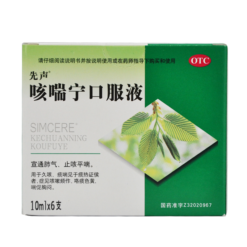 先声 咳喘宁口服液 10ml*6支 止咳平喘 咳嗽频作 咯痰色黄 YP