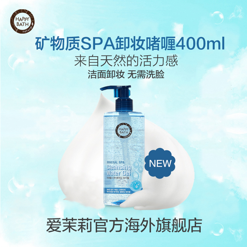 【新品】爱茉莉HAPPY BATH/自然主义矿物质SPA洁面卸妆啫喱400ml