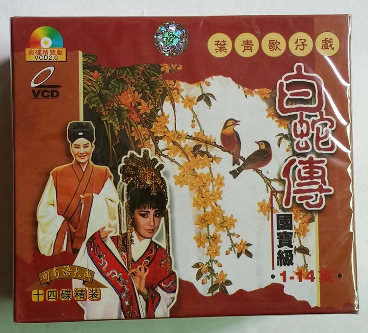 Genuine Hokkien Ye Qing Taiwanese opera VCD disc White Snake 14-disc