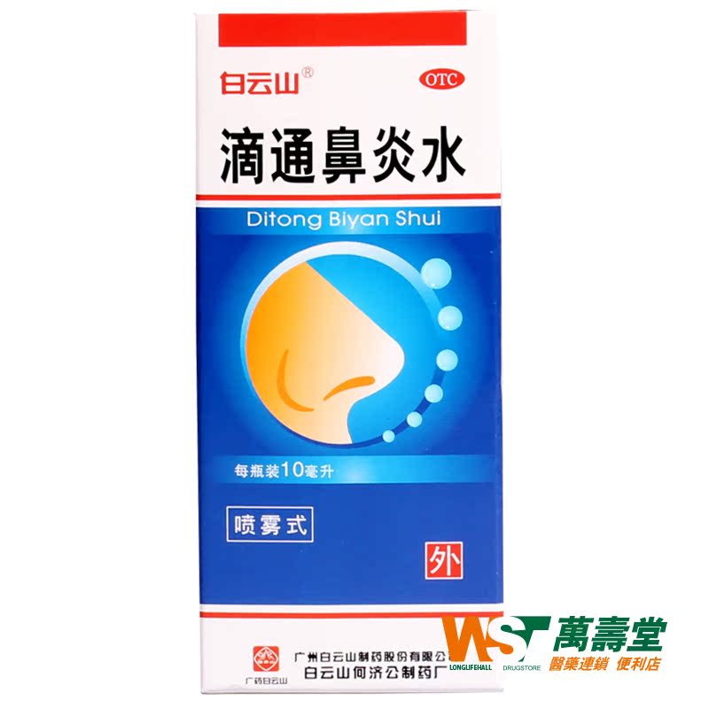 白云山滴通鼻炎水 10ml伤风鼻塞鼻窒鼻鼽鼻渊 慢性过敏性鼻窦炎