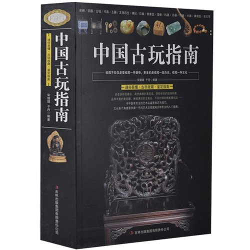 Китайские руководящие принципы антиквариата - это легко понять руководство по идентификации сбора антиквариата фарфора, бронза, живопись, живопись, живописи и живописи, четыре сокровища, печати Знаменитая каменная коллекция - это своего рода культурная антикварная книга книга антикварной книги
