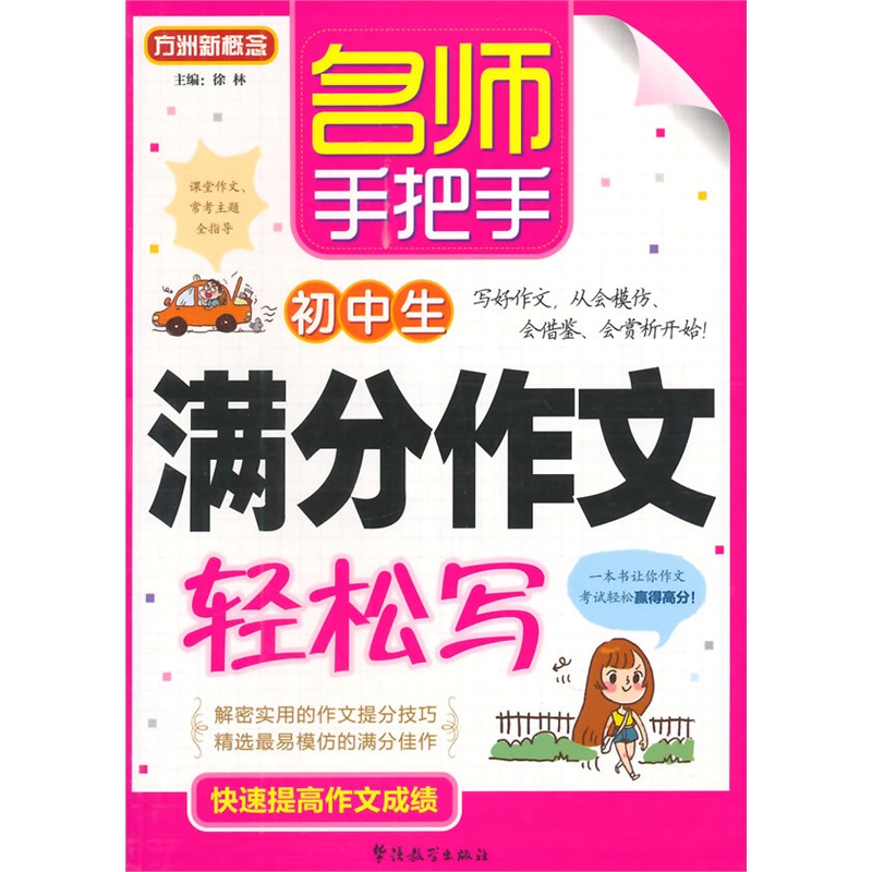 名师手把手初中生满分作文轻松写 正版图书 徐林
