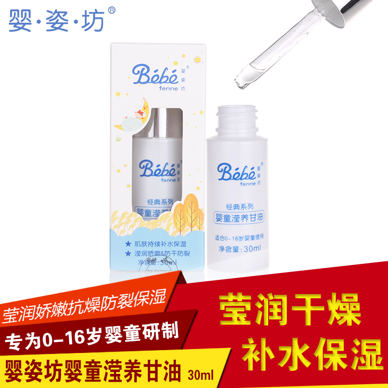 法国婴姿坊 补水保湿 婴幼儿滢养甘油30ML(0-16岁)B30-02