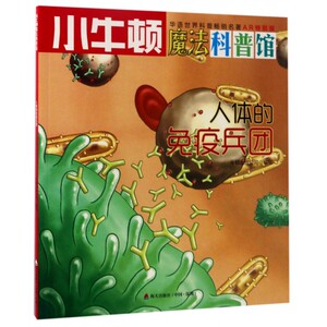 人体的免疫兵团(AR特别版)/小牛顿魔法科普馆 博库网