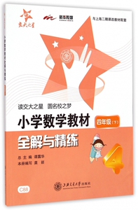 小学数学教材全解与训练(4下) 博库网