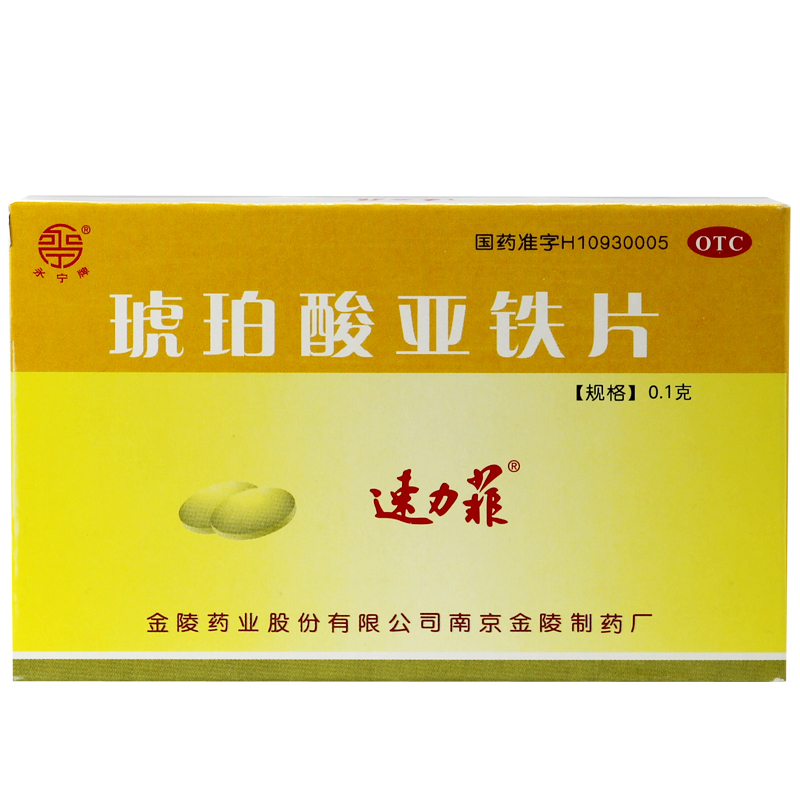 包邮 速力菲 琥珀酸亚铁片 20片 补铁补血 缺铁性贫血 营养不良