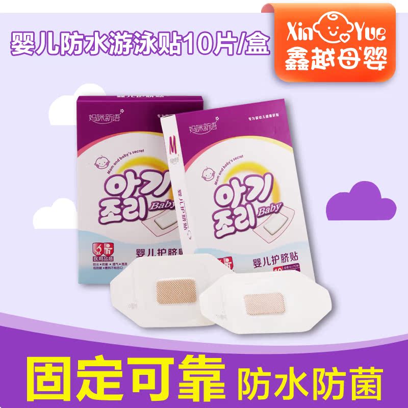 妈咪新语 一次性护脐贴 婴儿防水游泳贴 10片装VM640