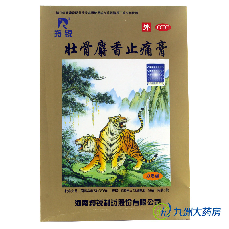 羚锐 壮骨麝香止痛膏 10贴 膏药 风湿关节活血止痛 扭伤 包邮