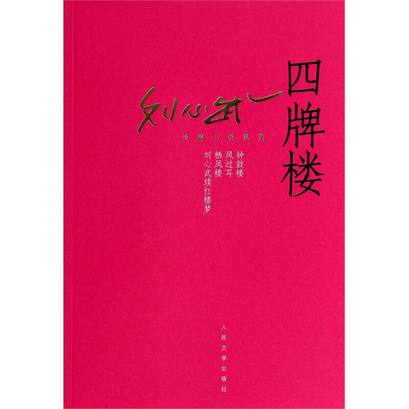 四牌楼 正版图书 刘心武