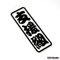 TUTU map car stickers support group rescue group B interesting stickers text category car personality reflective stickers