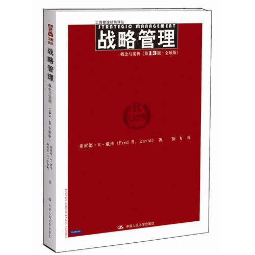 战略管理：概念与案例（第13版·全球版）/弗雷德·R·戴维/中国人民大学出版社