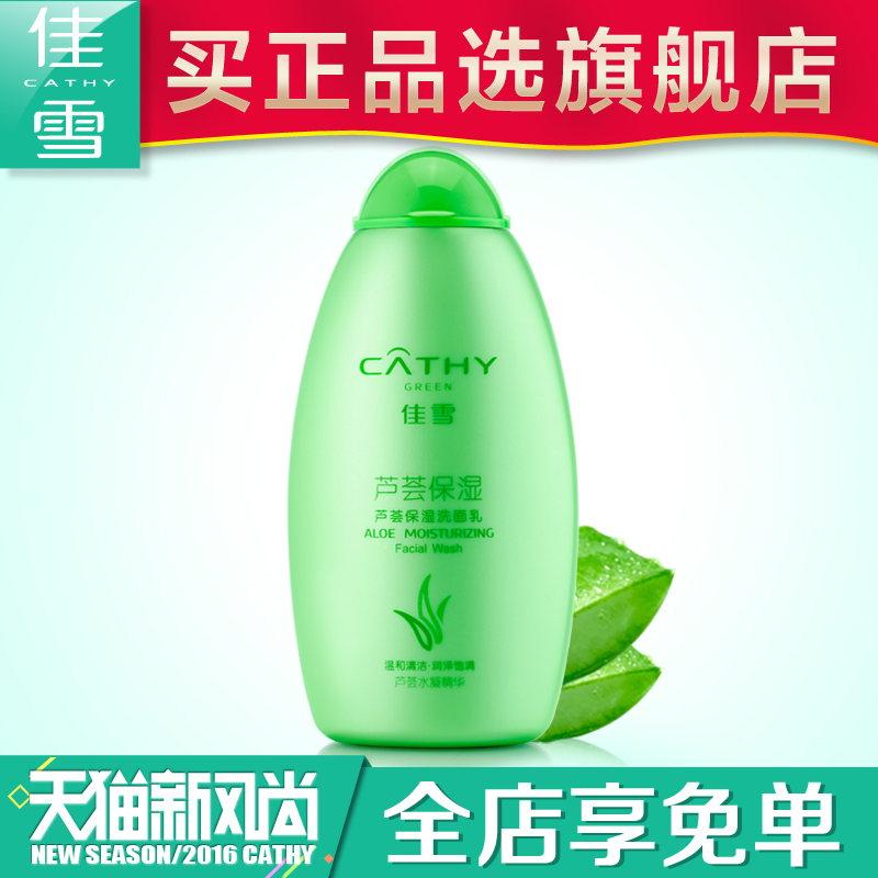 佳雪芦荟保湿洗面乳200g 控油补水洁面乳 女 敏感性肌肤可用