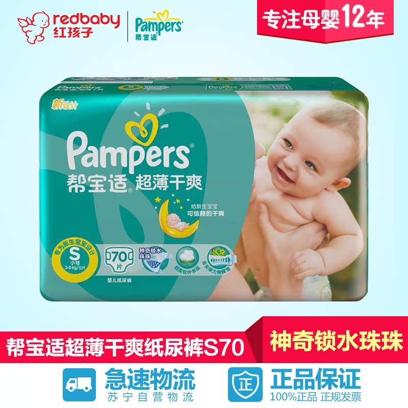 【红孩子母婴】帮宝适超薄干爽系列大包装小号S70片 尿不湿
