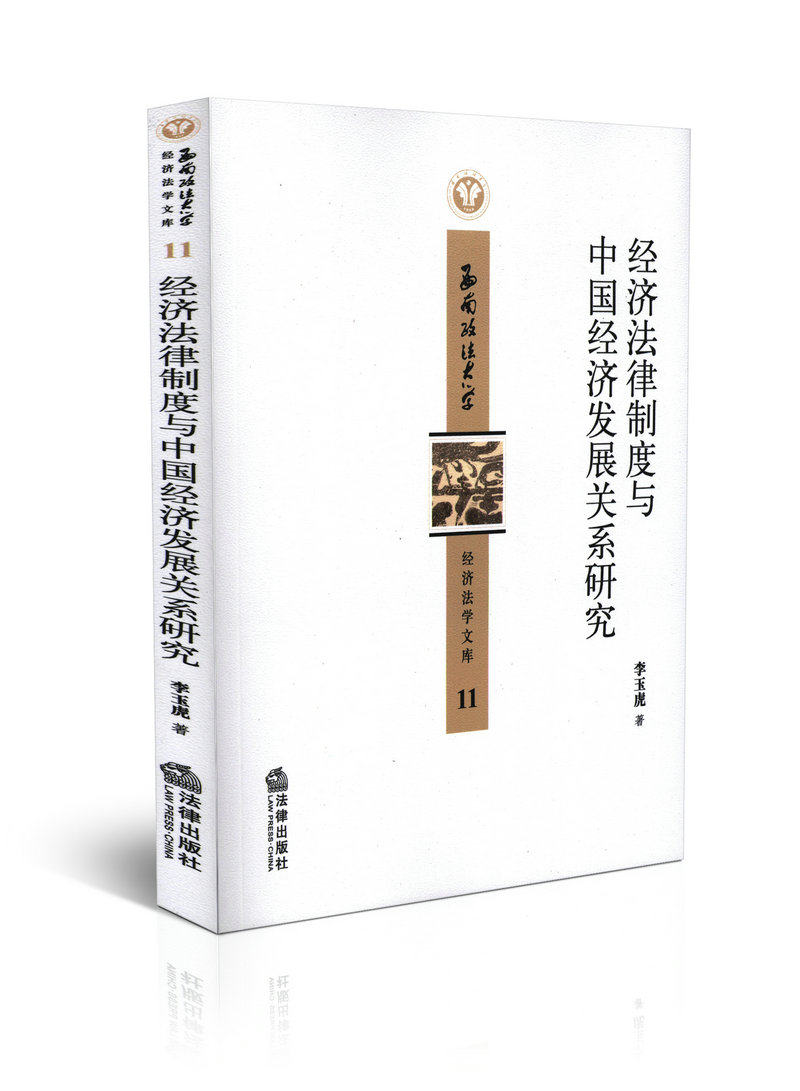 经济法律制度与中国经济发展关系研究