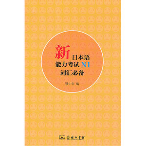 新日本语能力考试N1词汇必备