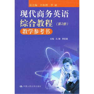 现代商务英语综合教程 教学参考书（第2册）