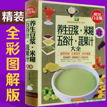 天猫正版】养生豆浆.米糊.五谷汁.蔬果汁大全制作配方书籍 超值全彩白金版 健康饮食大全 豆浆机食谱 成人儿童营养早餐书籍 包邮