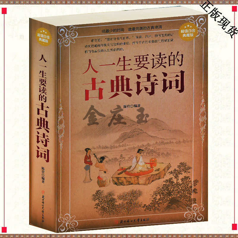 人一生要读的古典诗词大全集（超值白金典藏版）中国古代文化国学经典大全集古典文学图书 唐诗宋词元曲作品选全注全译 正版