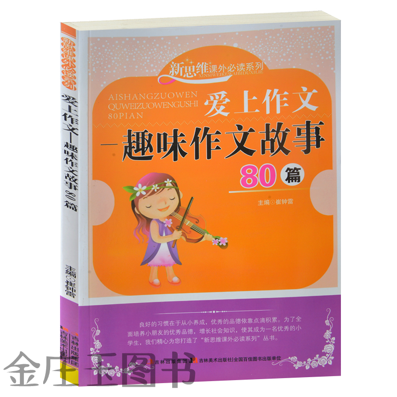 爱上作文--趣味作文故事80篇/新思维课外必读系列 小学生课外必读作文故事 鲁迅求教 屈原以文明志 用脚写成的书 8-9-10-11-12岁