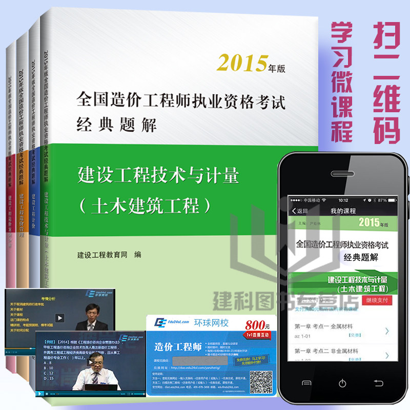 2015年新版造价师考试经典题解 土木建筑工程/安装工程 非2014建设工程造价管理考试冲刺模拟试卷及答案解析