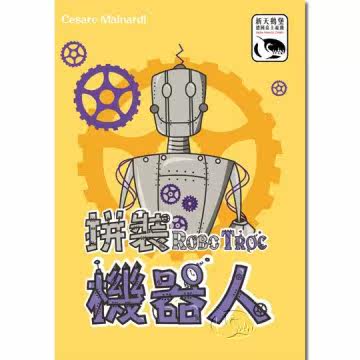 【新天鹅堡桌上游戏】 拼装机器人 Robo Troc －台湾官网直邮进口