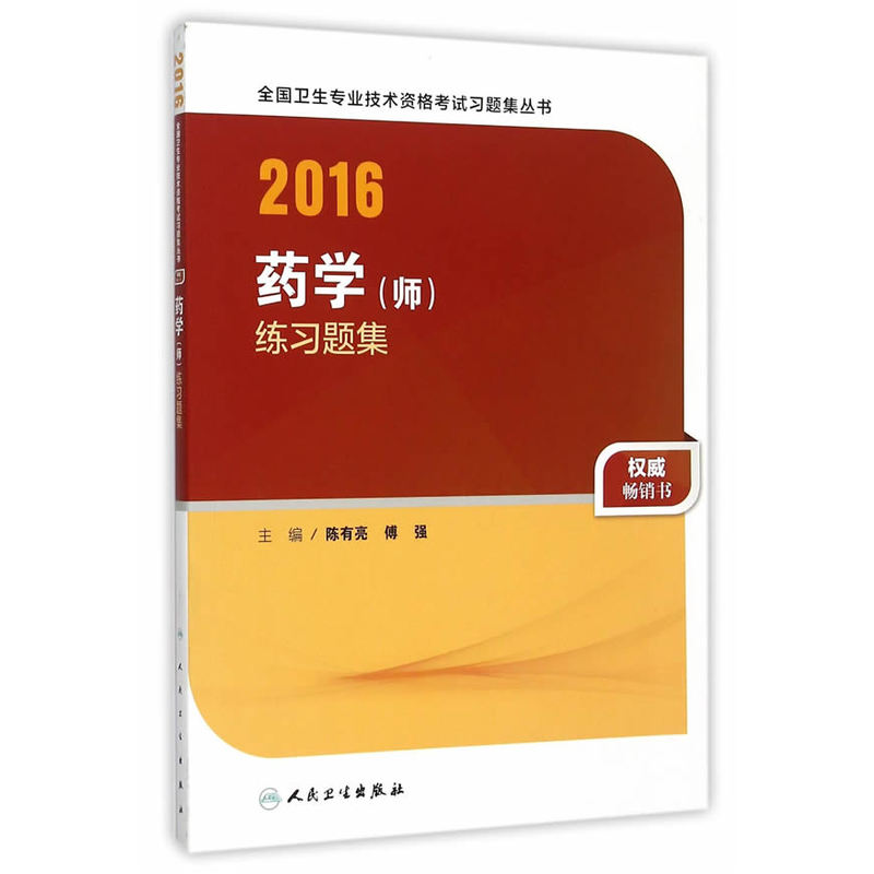 2016药学(师)练习题集-全国卫生专业技术资格考试习题集丛书 正版图书 陈有亮