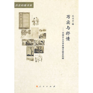 写实与抒情——中国乡土文学思潮文献史料辑（20世纪中国文学主流 ﹒ 历史档案书系）