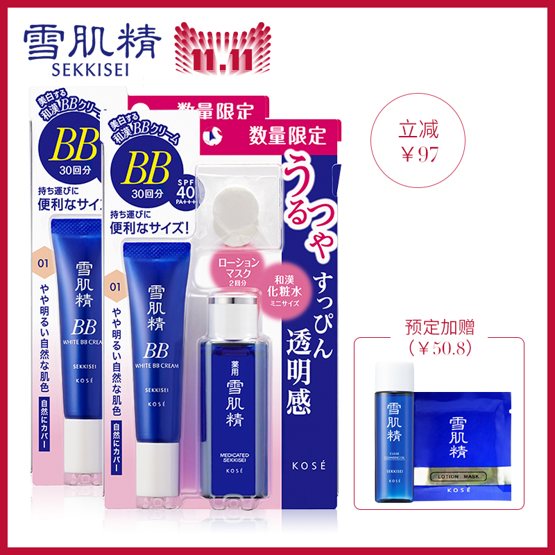 【立减97元】雪肌精BB霜护肤套装*2套 清透裸妆提亮肤色补水隔离